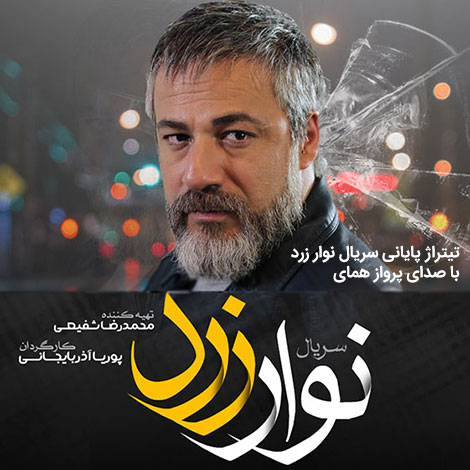 دانلود آهنگ تیتراژ پایانی سریال نوار زرد با صدای پرواز همای, آهنگ نوار زرد از پرواز همای, دانلود تیتراژ سریال نواز زرد, آهنگ جدید پرواز همای, نوار زرد