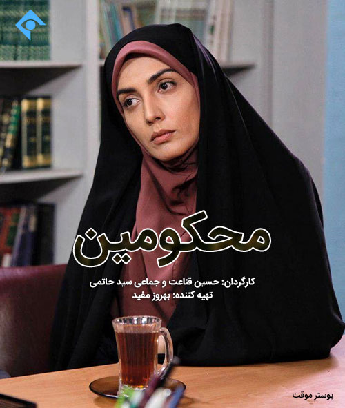 دانلود سریال محکومین, دانلود رایگان سریال محکومین, دانلود مستقیم سریال محکومین, سریال ایرانی محکومین با کیفیت عالی, دانلود سریال جدید محکومین, داستان سریال محکومین, Download Serial Mahkoomin, دانلود سریال محکومین با لینک مستقیم, قسمت اول سریال محکومین, Danlod Serial Irani, قسمت 1 محکومین, دانلود کامل سریال محکومین