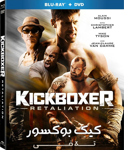دانلود دوبله فارسی فیلم Kickboxer: Retaliation 2018