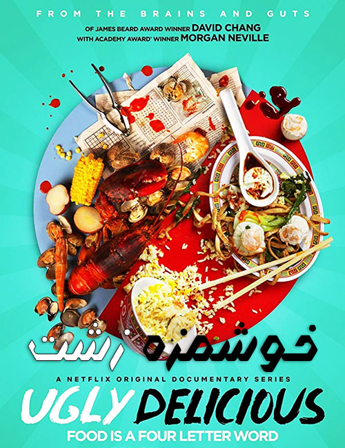 دانلود مستند خوشمزه زشت با دوبله فارسی Ugly Delicious 2018