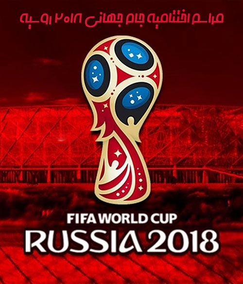 دانلود مراسم اختتامیه جام جهانی 2018 روسیه World Cup 2018 Closing Ceremony