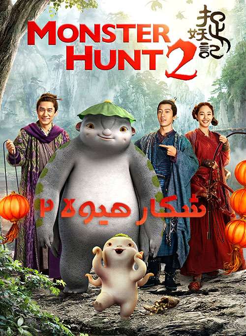 دانلود فیلم شکار هیولا 2 با دوبله فارسی Monster Hunt 2 2018
