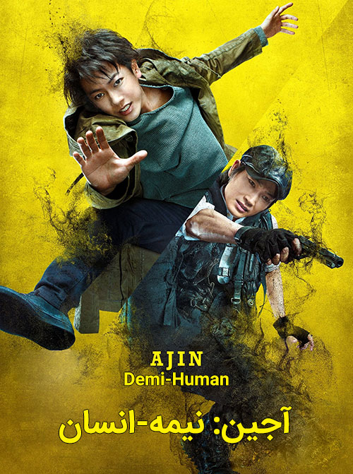 دانلود دوبله فارسی فیلم آجین Ajin: Demi-Human 2017
