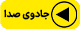 جادوی صدا