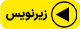 زیرنویس