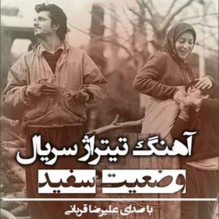 دانلود آهنگ تیتراژ سریال وضعیت سفید از علیرضا قربانی