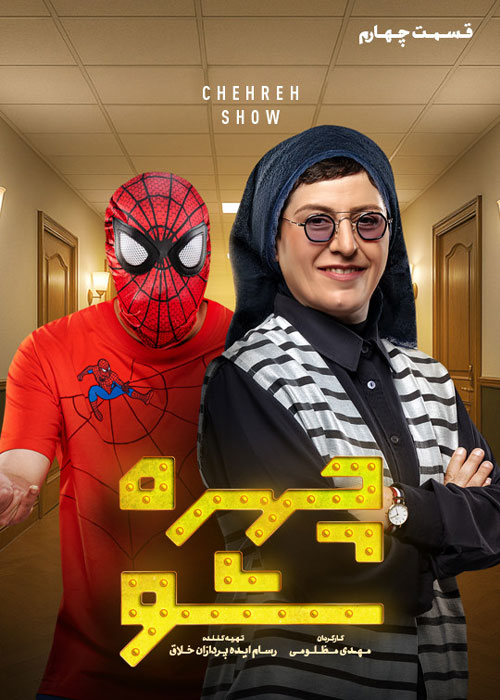 دانلود قسمت چهارم سریال چهره شو 1080p BluRay دانلود قسمت چهارم سریال چهره شو