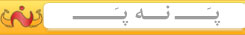 پ نه پ،په نه په،په ن په