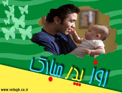 کارت پستال های تبریک روز پدر و مرد https://www.doostihaa.com/img/uploads/2012/06/pedarkart-2.jpg