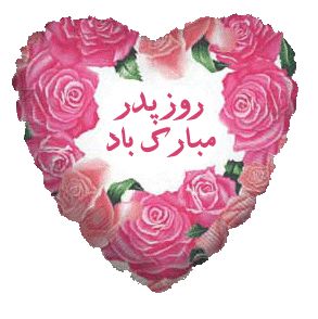 کارت پستال های تبریک روز پدر و مرد https://www.doostihaa.com/img/uploads/2012/06/pedarkart.jpg