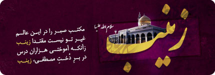 کارت پستال وفات حضرت زینب کارت پستال وفات حضرت زینب
