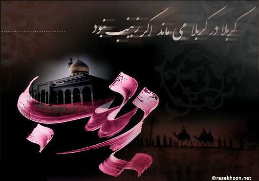 کارت پستال وفات حضرت زینب کبری سلام الله علیها https://www.doostihaa.com/img/uploads/2012/06/postalzeinab-2.jpg