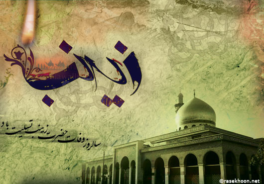 کارت پستال وفات حضرت زینب کبری سلام الله علیها https://www.doostihaa.com/img/uploads/2012/06/postalzeinab-3.jpg