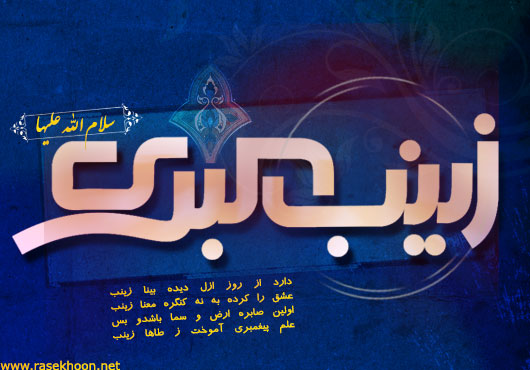 کارت پستال وفات حضرت زینب کبری سلام الله علیها https://www.doostihaa.com/img/uploads/2012/06/postalzeinab-4.jpg
