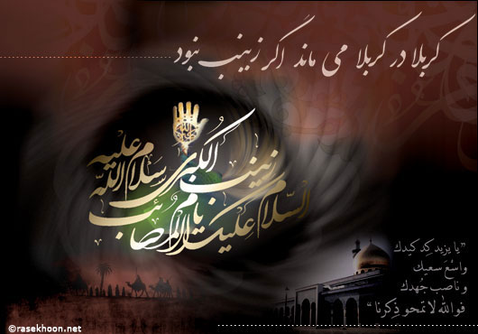 کارت پستال وفات حضرت زینب کبری سلام الله علیها https://www.doostihaa.com/img/uploads/2012/06/postalzeinab-5.jpg
