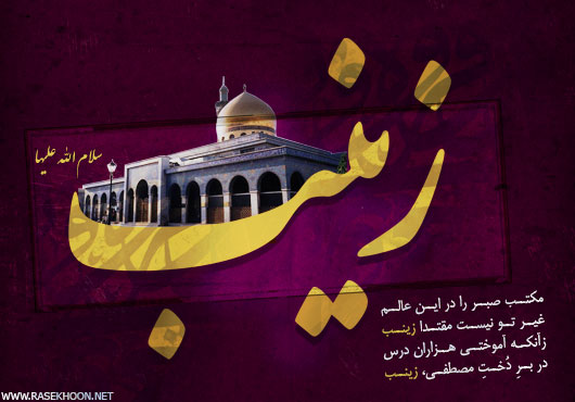 کارت پستال وفات حضرت زینب کبری سلام الله علیها https://www.doostihaa.com/img/uploads/2012/06/postalzeinab-6.jpg