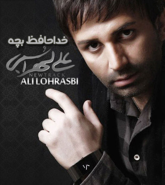 دانلود آهنگ جدید علی لهراسبی به اسم خداحافظ بچه