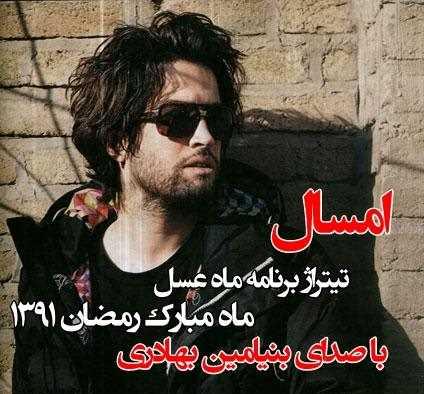 دانلود آهنگ جدید بنیامین بهادری دانلود آهنگ جدید بنیامین بهادری