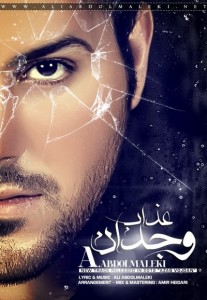 دانلود اهنگ جدید علی عبدالمالکی آهنگ جدید عذاب وجدان از علی عبدالمالکی