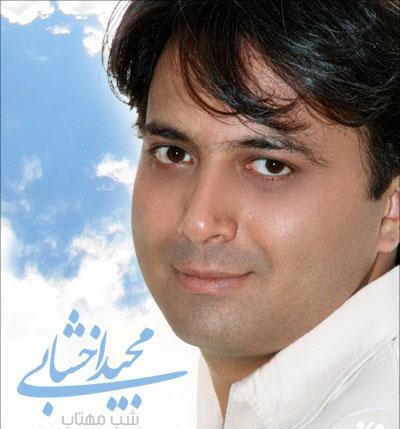 دانلود آهنگ جدید مجید اخشابی با اسم شب مهتاب