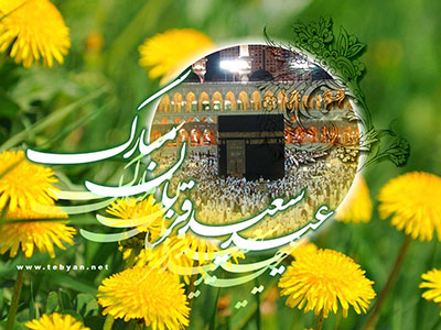 پیامک های تبریک عید سعید قربان جدید و متنوع