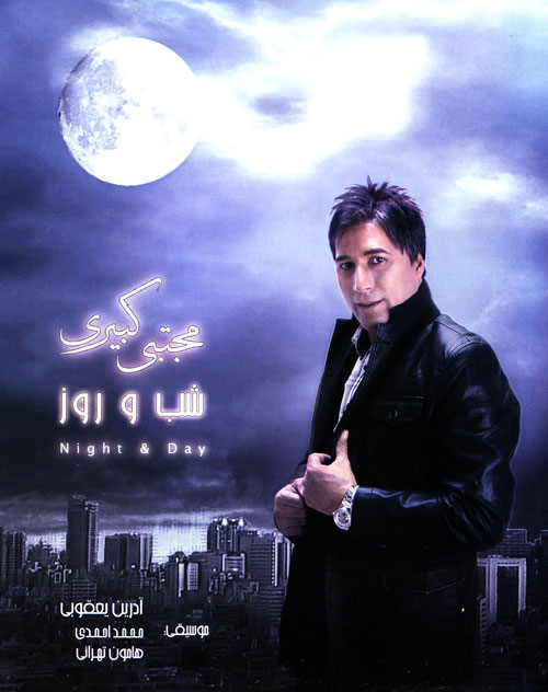آلبوم شب و روز مجتبی کبیری