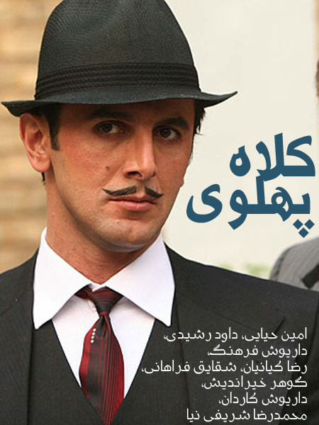 دانلود آهنگ تیتراژ سریال کلاه پهلوی