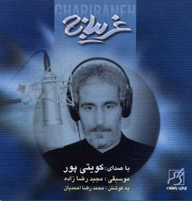 دانلود آلبوم غریبانه از کویتی پور دانلود آلبوم غریبانه از کویتی پور