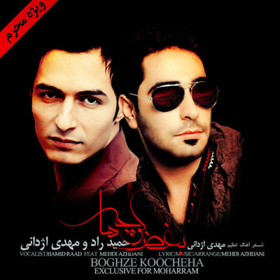 دانلود آهنگ بغض کوچه ها