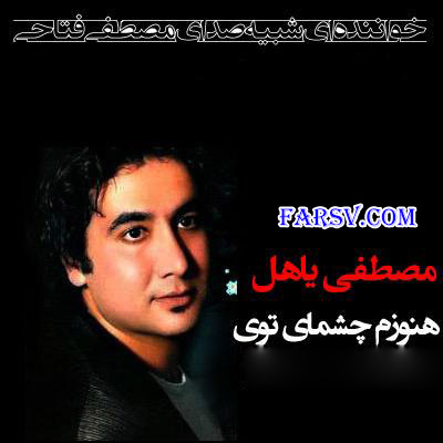 هنوزم چشمای تو هنوزم چشمای تو