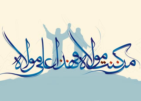 اس ام اس های زیبا و شعر درباره عید غدیر خم
