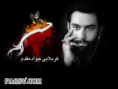 دانلود گلچین نوحه و مداحی جواد مقدم دانلود گلچین نوحه و مداحی جواد مقدم