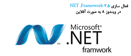 آموزش نصب آفلاین دات نت 3.5 در ویندوز 8 آموزش نصب آفلاین دات نت 3.5 در ویندوز 8