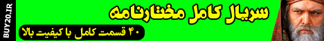 سریال مختارنامه سریال مختارنامه
