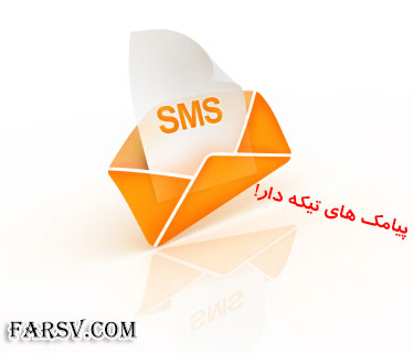 مجموعه جدید از پیامک های جالب تیکه دار