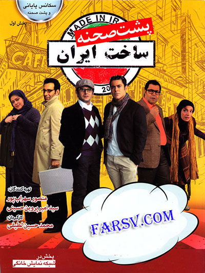 پشت صحنه سریال ساخت ایران پشت صحنه سریال ساخت ایران