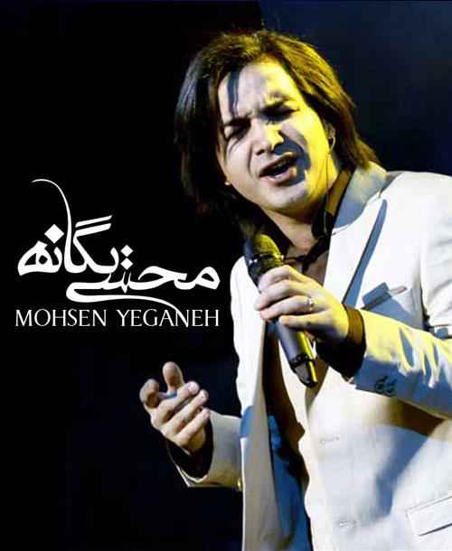 کنسرت جدید محسن یگانه