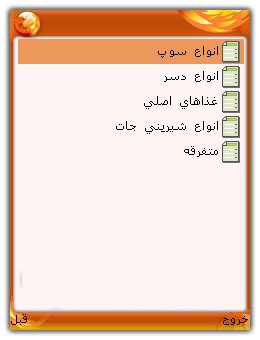 کتاب آشپزی مخصوص موبایل