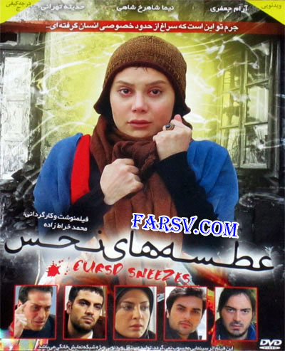 دانلود فیلم عطسه های نحس فیلم عطسه های نحس, دانلود رایگان تله فیلم ایرانی عطسه های نحس با کیفیت عالی
