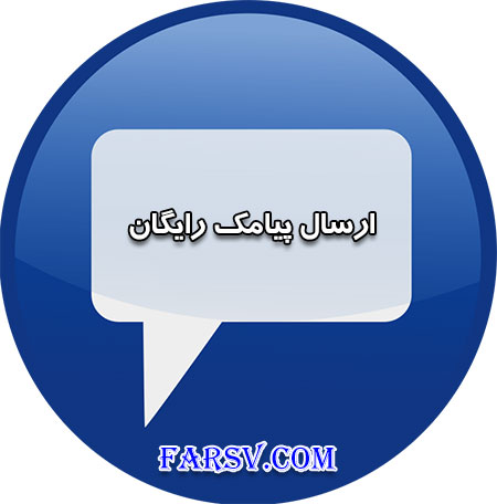 ارسال SMS و MMS رایگان