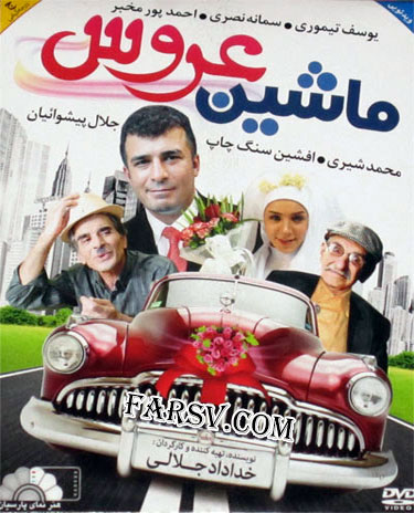 دانلود فیلم ماشین عروس با کیفیت عالی دانلود فیلم ماشین عروس