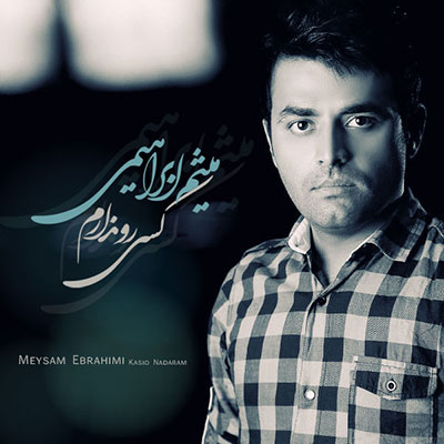 آهنگ کسی رو ندارم از میثم ابراهیمی