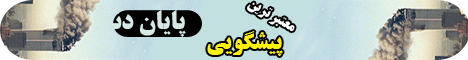 قرآن کریم در مورد 2012 و پایان دنیا چه میگوید؟ پیشگویی نوستراداموس