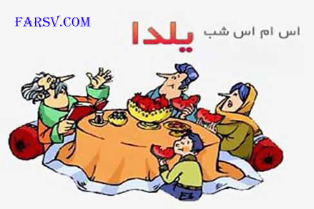 سری دوم زیباترین اس ام اس های شب یلدا