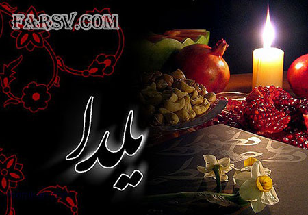 آداب و رسوم شب یلدا