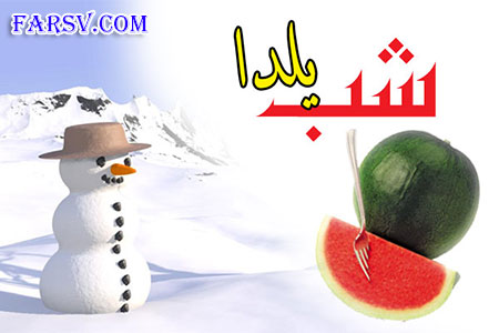 سری سوم زیباترین اس ام اس های تبریک شب یلدا
