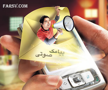 آموزش کامل ارسال پیامک صوتی با ایرانسل ارسال پیامک صوتی