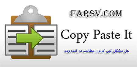 کپی کردن مطالب در گوشی های اندروید با Copy Paste It v4.23 دانلود Copy Paste It v 4.23