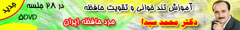 آموزش تندخوانی و تقویت حافظه تقویت حافظه و ذهن دکتر سیدا