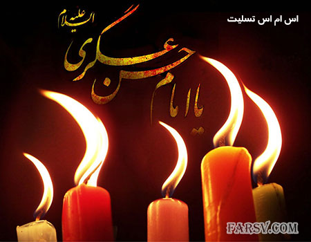 اس ام اس های ویژه شهادت امام حسن عسگری (علیه السلام)